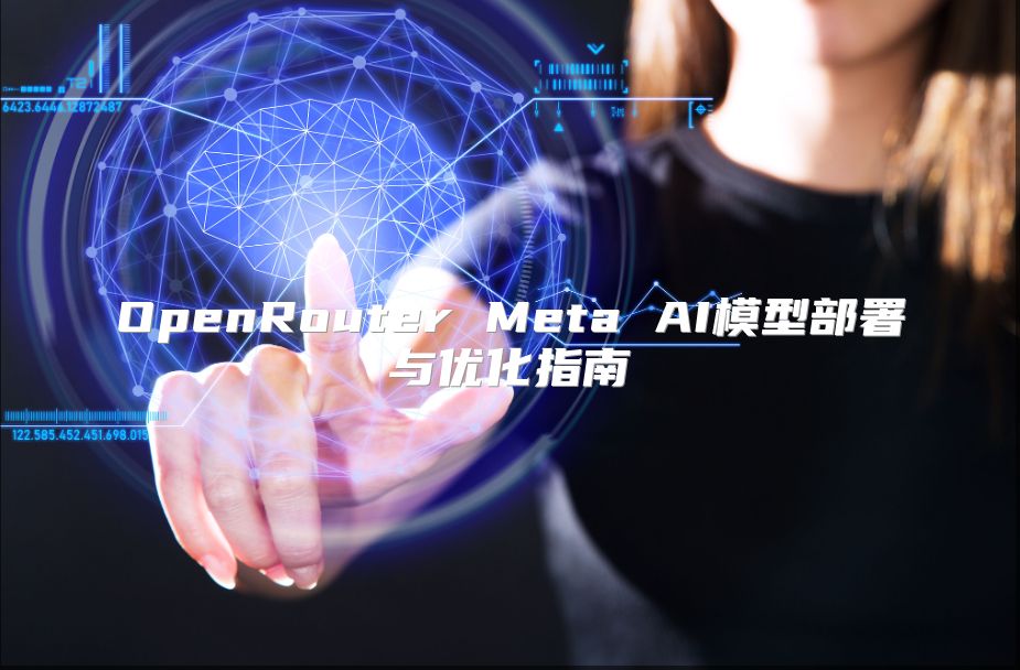 OpenRouter Meta AI模型部署与优化指南