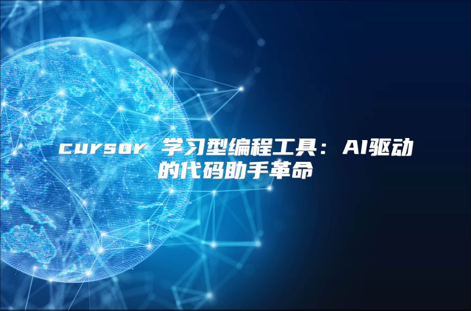 cursor 学习型编程工具：AI驱动的代码助手革命
