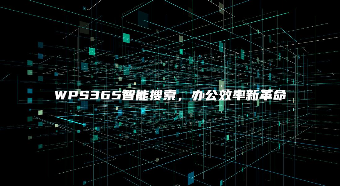 WPS365智能搜索，办公效率新革命