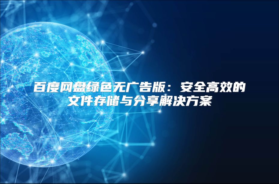 百度网盘绿色无广告版：安全高效的文件存储与分享解决方案