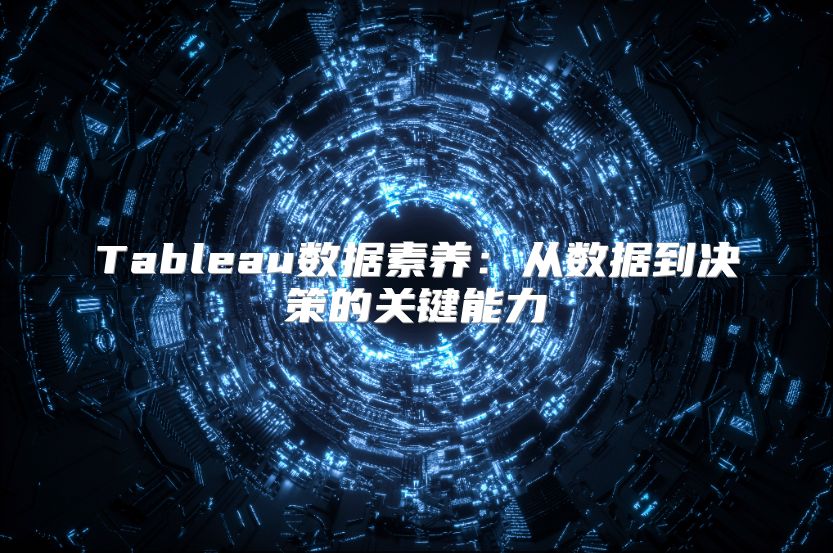 Tableau数据素养：从数据到决策的关键能力