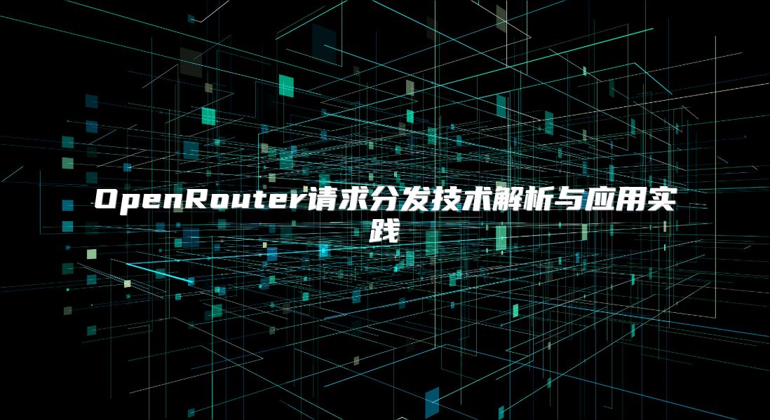 OpenRouter请求分发技术解析与应用实践