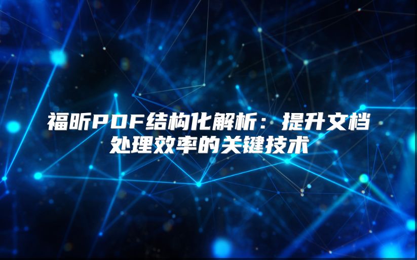 福昕PDF结构化解析：提升文档处理效率的关键技术