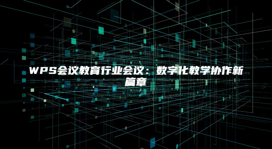WPS会议教育行业会议：数字化教学协作新篇章