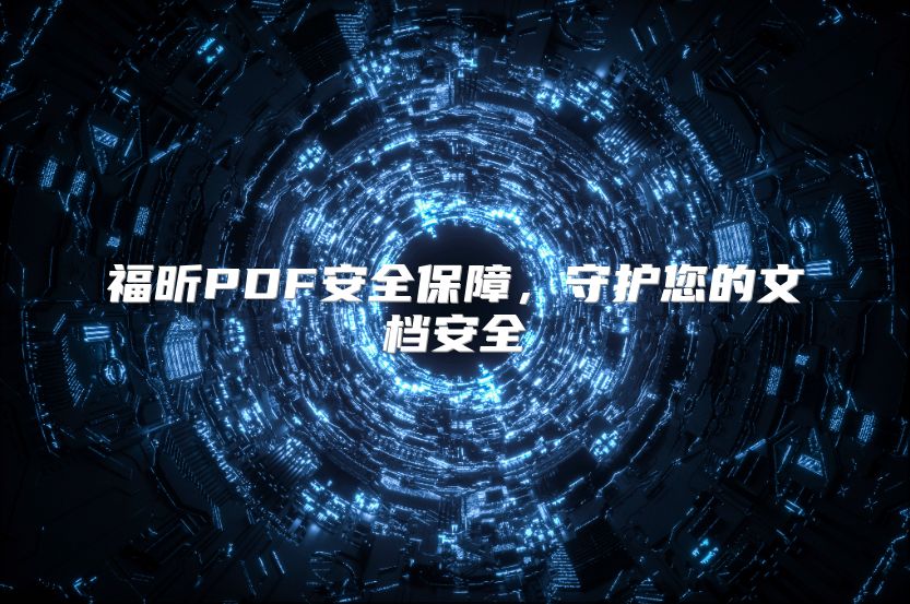 福昕PDF安全保障，守护您的文档安全