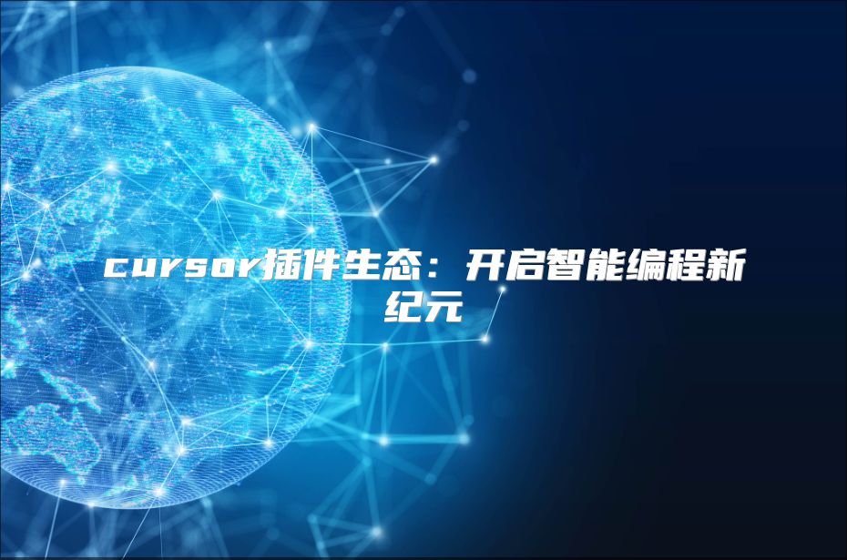 cursor插件生态：开启智能编程新纪元