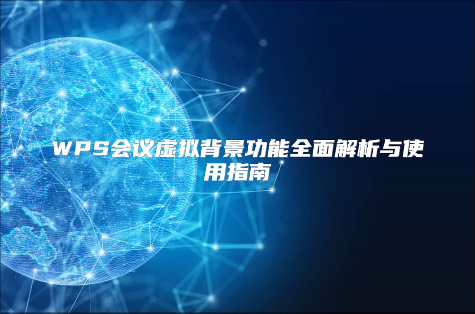 WPS会议虚拟背景功能全面解析与使用指南