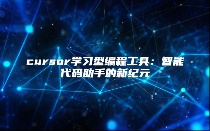 cursor学习型编程工具：智能代码助手的新纪元