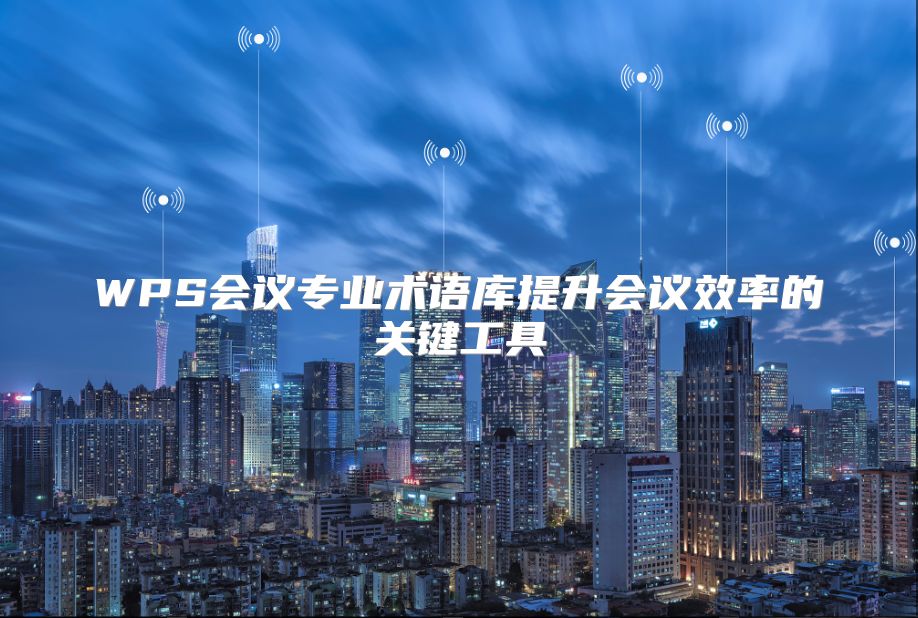 WPS会议专业术语库提升会议效率的关键工具