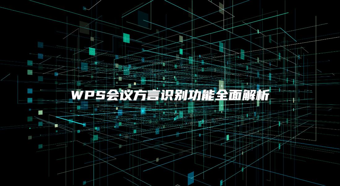 WPS会议方言识别功能全面解析