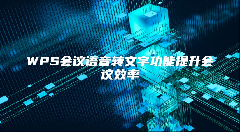 WPS会议语音转文字功能提升会议效率