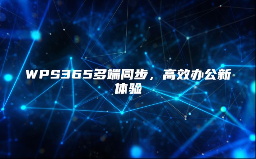 WPS365多端同步，高效办公新体验