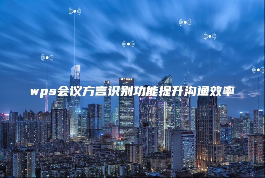 wps会议方言识别功能提升沟通效率