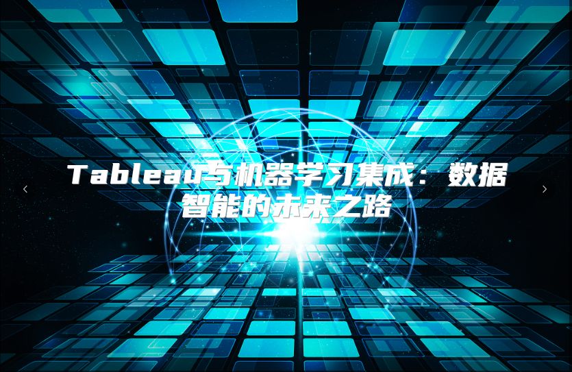 Tableau与机器学习集成：数据智能的未来之路