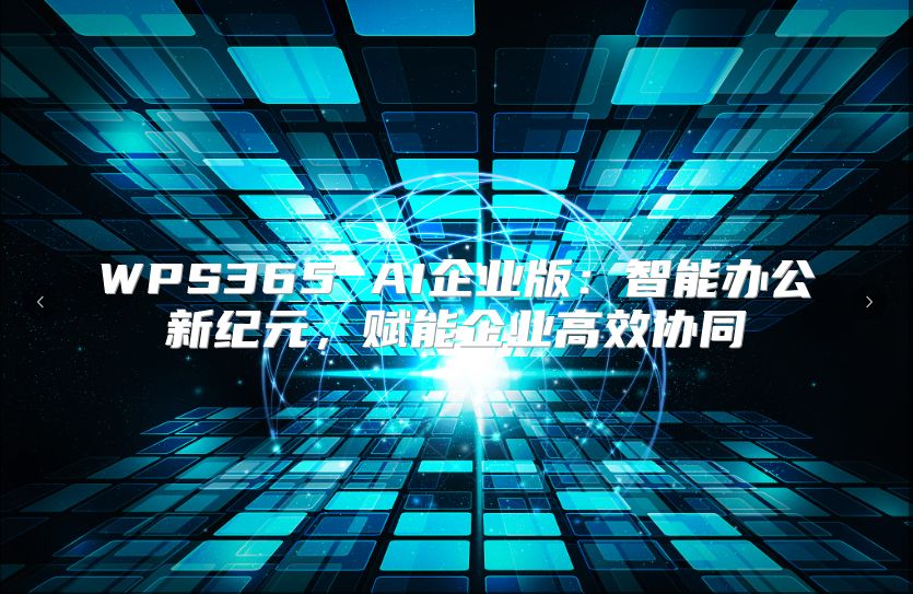 WPS365 AI企业版：智能办公新纪元，赋能企业高效协同