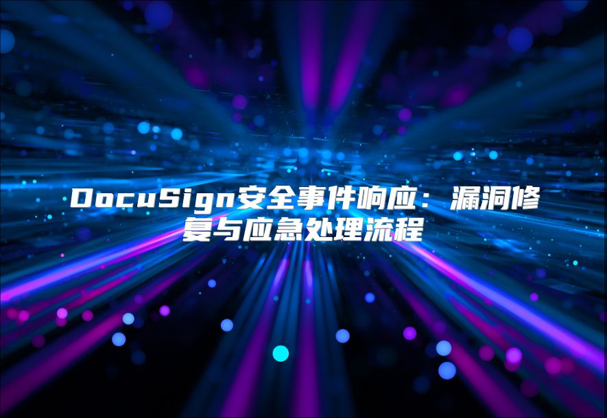 DocuSign安全事件响应：漏洞修复与应急处理流程
