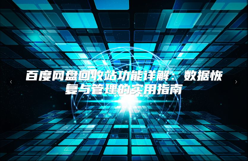 百度网盘回收站功能详解：数据恢复与管理的实用指南