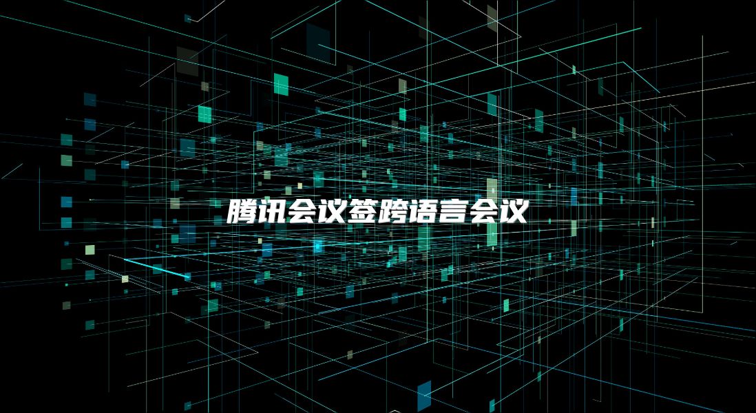 腾讯会议签跨语言会议