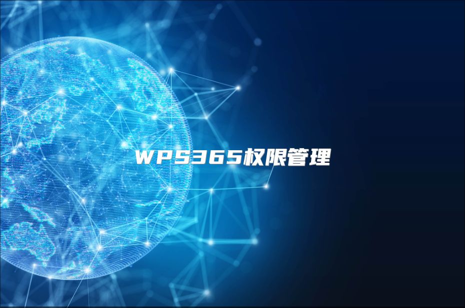 WPS365权限管理