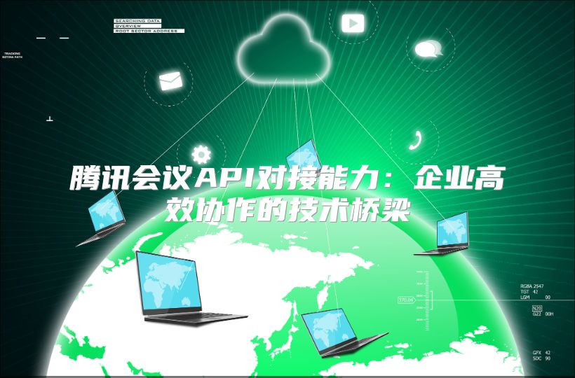 腾讯会议API对接能力：企业高效协作的技术桥梁