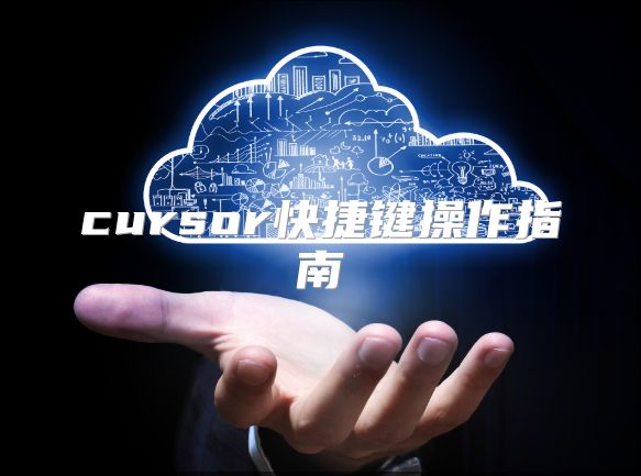cursor快捷键操作指南