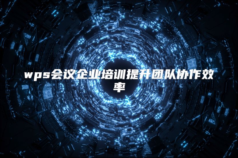 wps会议企业培训提升团队协作效率