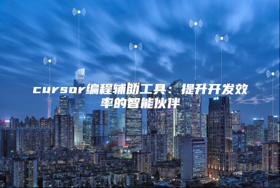 cursor编程辅助工具：提升开发效率的智能伙伴