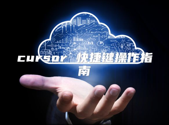 cursor 快捷键操作指南