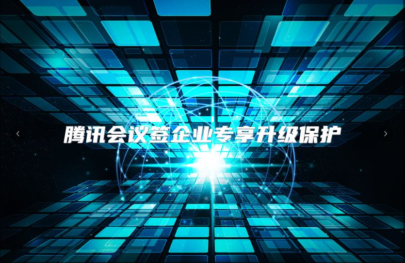 腾讯会议签企业专享升级?；? class=