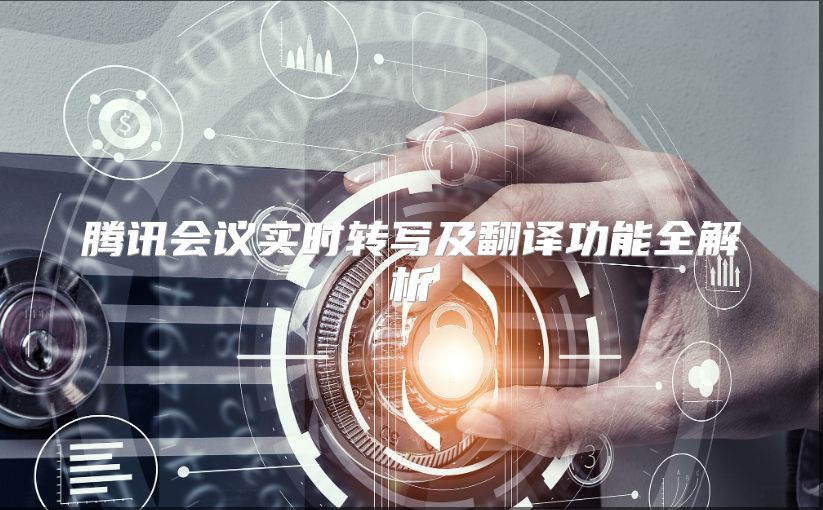 腾讯会议实时转写及翻译功能全解析