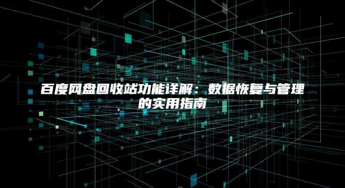百度网盘回收站功能详解：数据恢复与管理的实用指南
