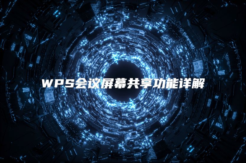 WPS会议屏幕共享功能详解