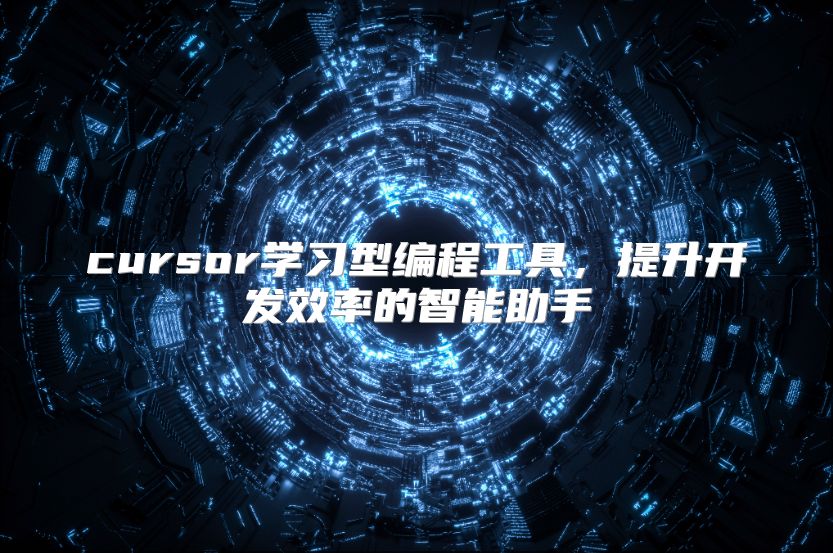 cursor学习型编程工具，提升开发效率的智能助手