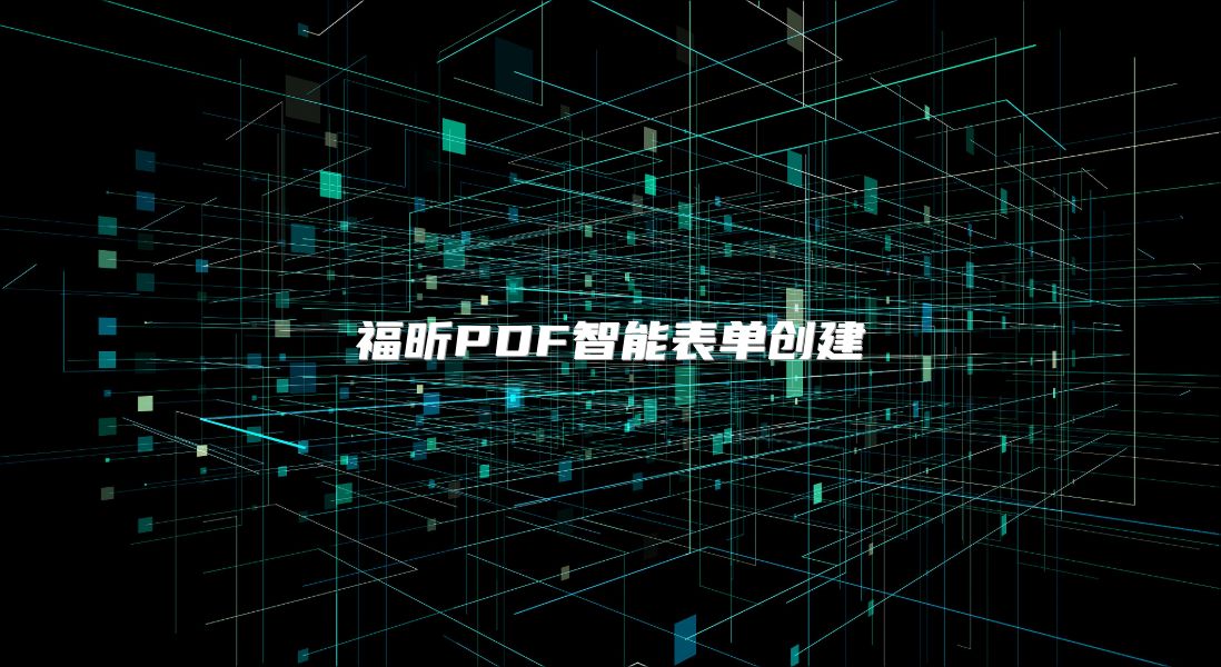 福昕PDF智能表单创建