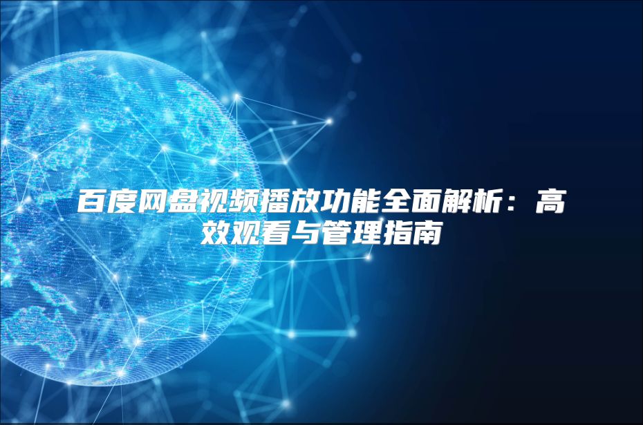 百度网盘视频播放功能全面解析：高效观看与管理指南