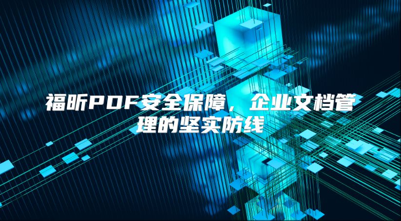 福昕PDF安全保障，企业文档管理的坚实防线