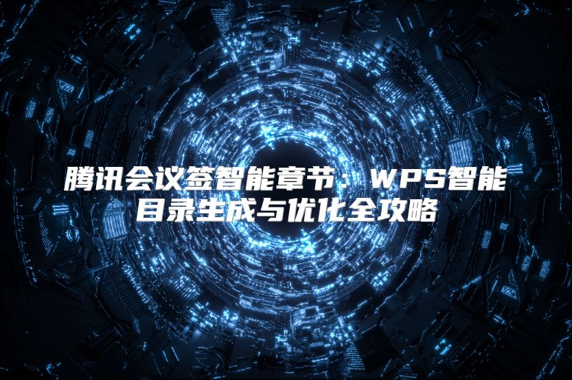 腾讯会议签智能章节：WPS智能目录生成与优化全攻略