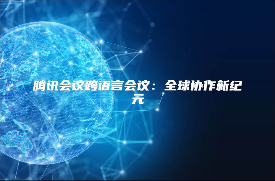 腾讯会议跨语言会议：全球协作新纪元