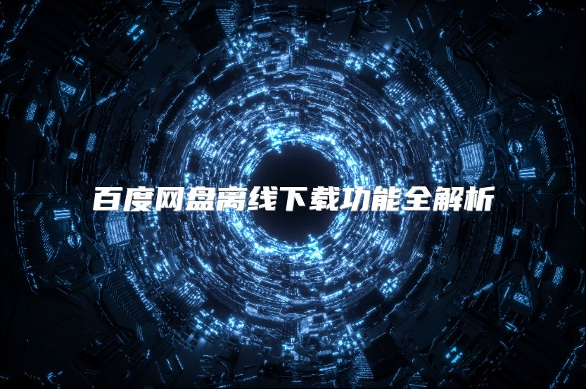 百度网盘离线下载功能全解析