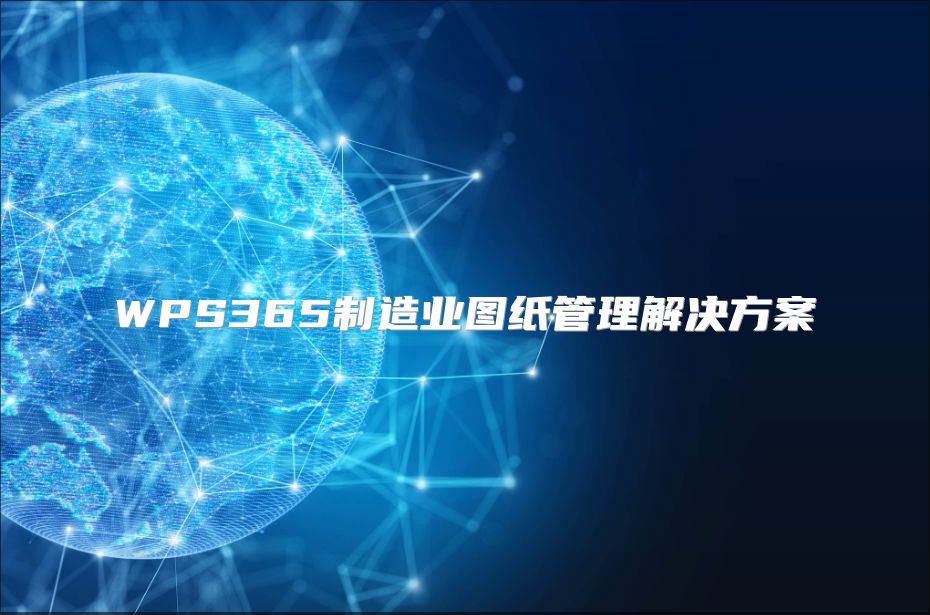 WPS365制造业图纸管理解决方案