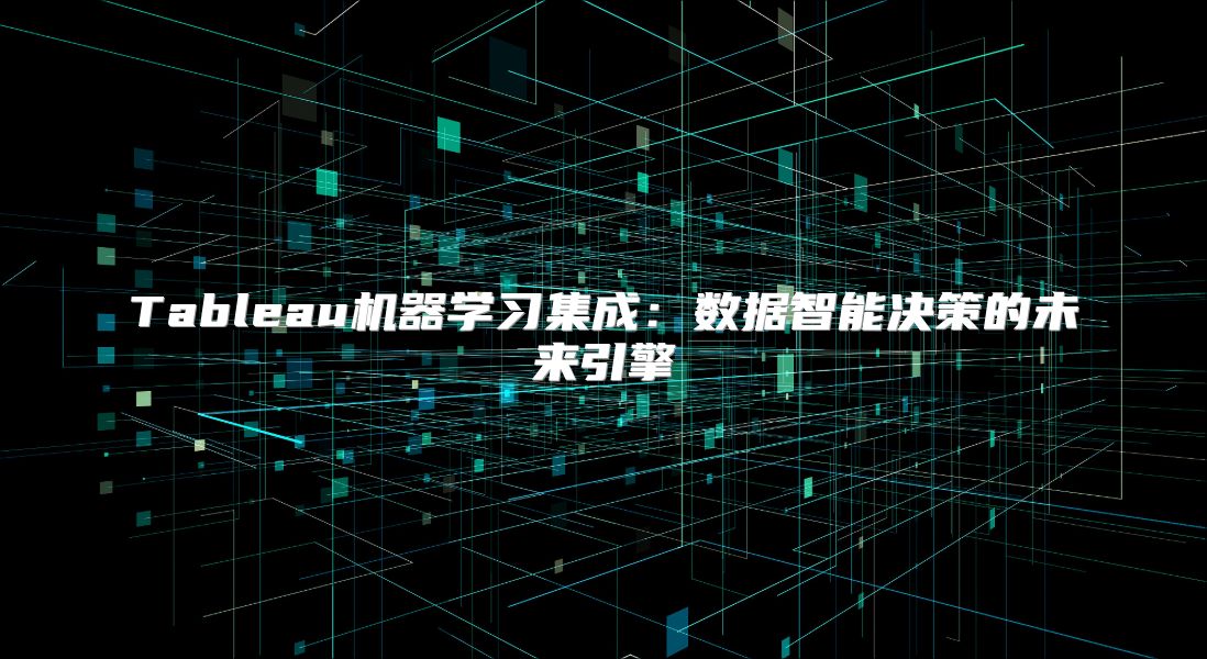 Tableau机器学习集成：数据智能决策的未来引擎