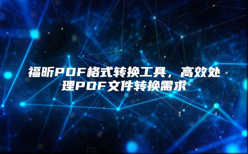 福昕PDF格式转换工具，高效处理PDF文件转换需求