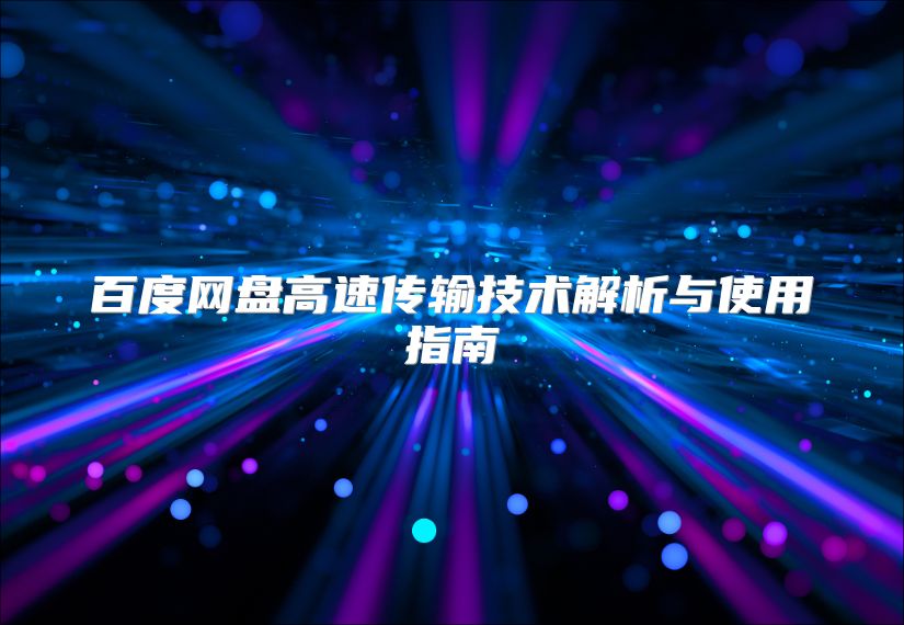百度网盘高速传输技术解析与使用指南