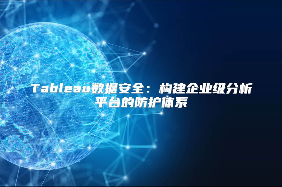 Tableau数据安全：构建企业级分析平台的防护体系
