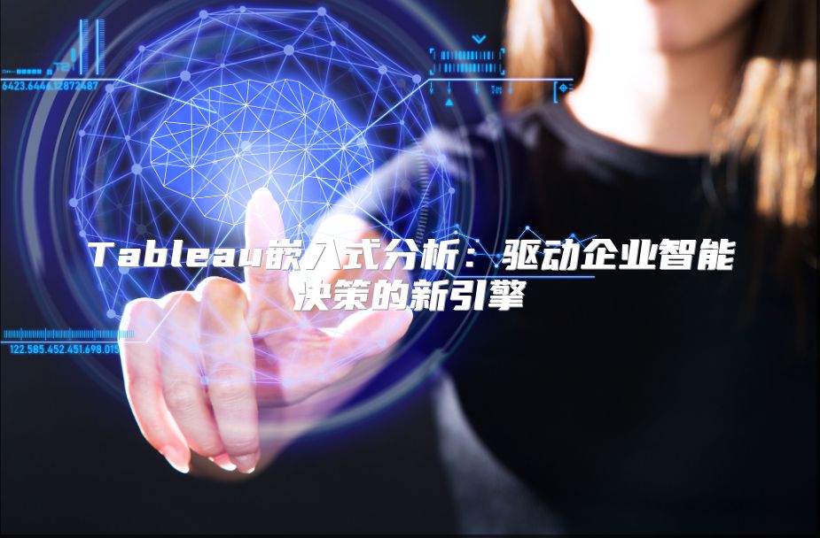 Tableau嵌入式分析：驱动企业智能决策的新引擎