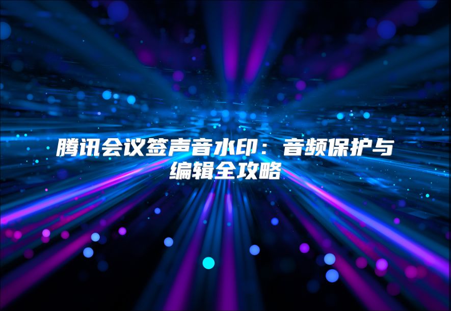 腾讯会议签声音水?。阂羝当；び氡嗉ヂ? class=