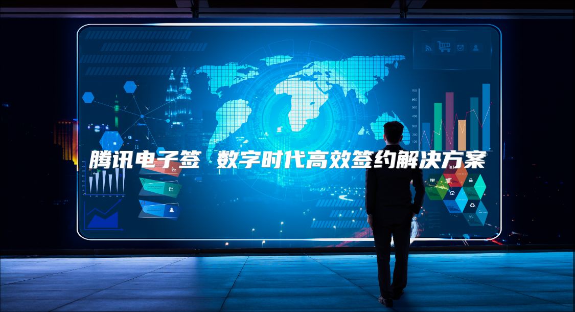 腾讯电子签 数字时代高效签约解决方案