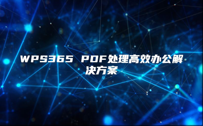 WPS365 PDF处理高效办公解决方案