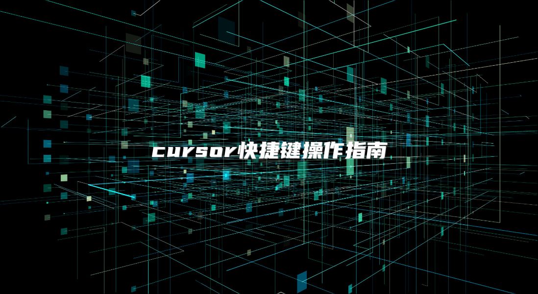 cursor快捷键操作指南