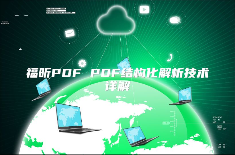 福昕PDF PDF结构化解析技术详解